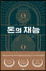 돈의재능