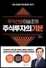 무극선생 이승조의 주식투자의 기본