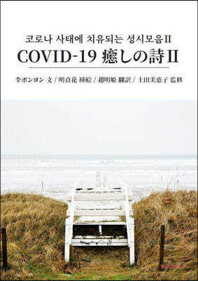 코로나 사태에 치유되는 성시모음 2 COVID-19 癒しの詩 2