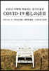 코로나 사태에 치유되는 성시모음 2 COVID-19 癒しの詩 2