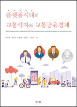 플랫폼시대의 교통약자와 교통공유경제