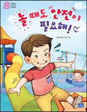 놀 때도 안전이 필요해!