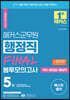 해커스 군무원 행정직 FINAL 봉투모의고사(국어+행정법+행정학)