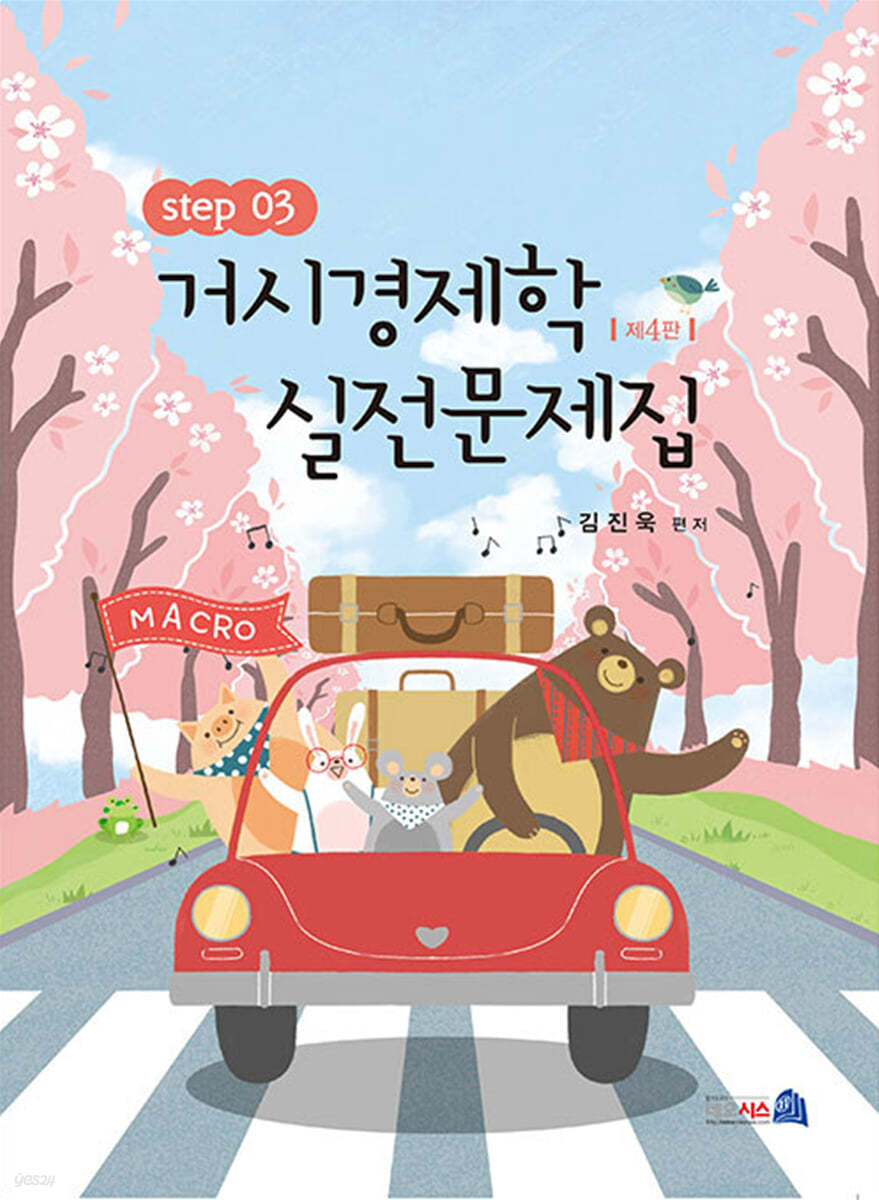 거시경제학 실전문제집 STEP 3 