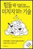 힘들 때 미치지 않는 기술