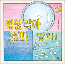 엄청 작아 많아 빨라!