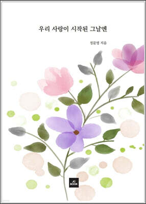 우리 사랑이 시작된 그날엔