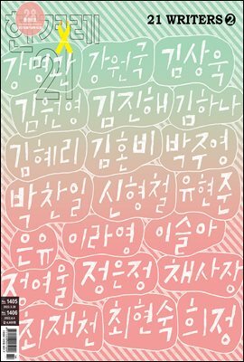 한겨레21 1405/1406호