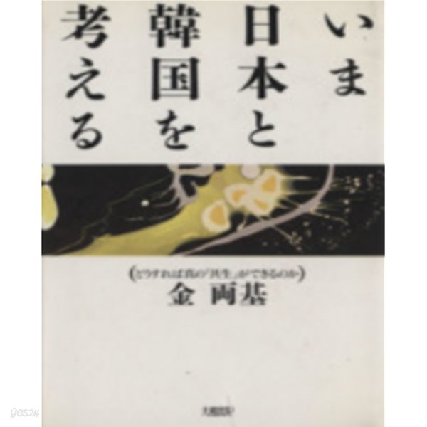 いま日本と韓國を考える ― どうすれば眞の「共生」ができるのか (지금 일본과 한국을 생각한다 - 어떻게 하면 진정한 공생이 가능할까?) 