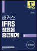 2023 해커스 IFRS 정윤돈 중급회계 2