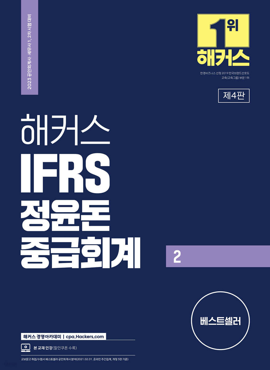 2023 해커스 IFRS 정윤돈 중급회계 2