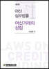 여신실무법률 여신거래의 성립