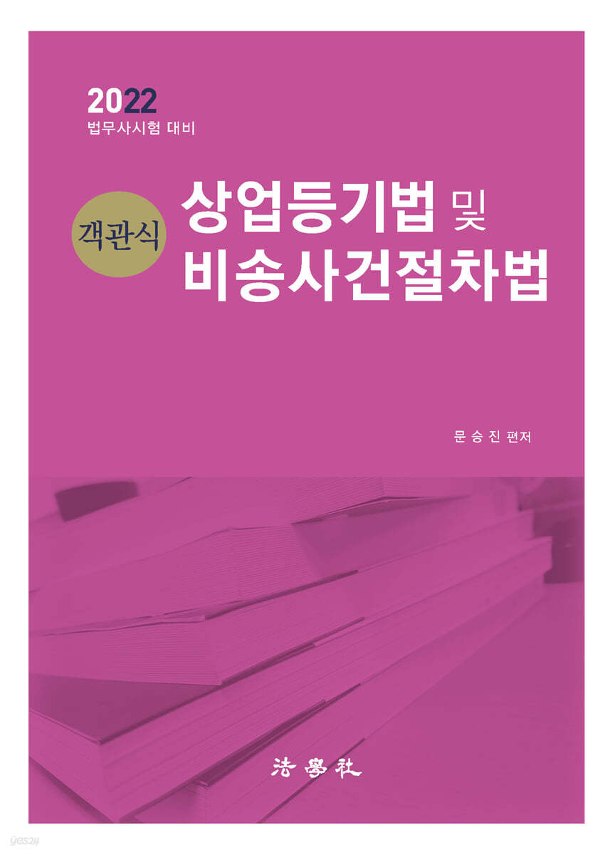 2022 객관식 상업등기법 및 비송사건절차법