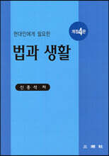 현대인에게 필요한 법과 생활