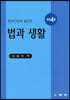 현대인에게 필요한 법과 생활