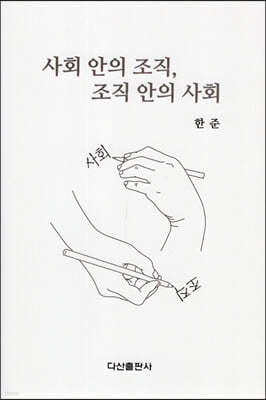 사회 안의 조직, 조직 안의 사회