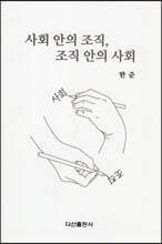 사회 안의 조직, 조직 안의 사회