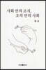 사회 안의 조직, 조직 안의 사회