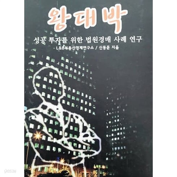 왕대박 - 성공 투자를 위한 법원경매 사례 연구