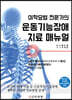 운동기능장애 치료 매뉴얼