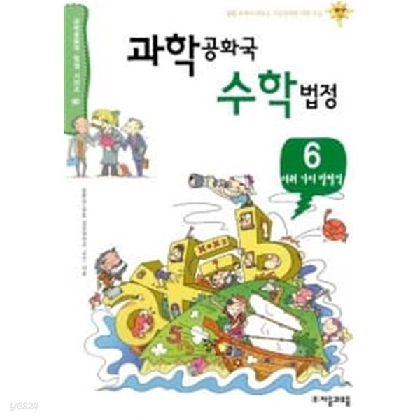 과학공화국 수학법정 6