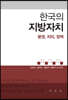 한국의 지방자치