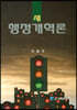 새 행정개혁론