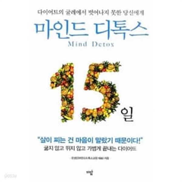 마인드 디톡스 15일