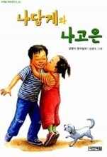 나답게와 나고은