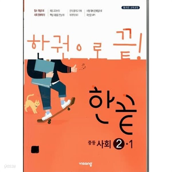 한끝 중등사회 2-1/2015과정/강의교재용