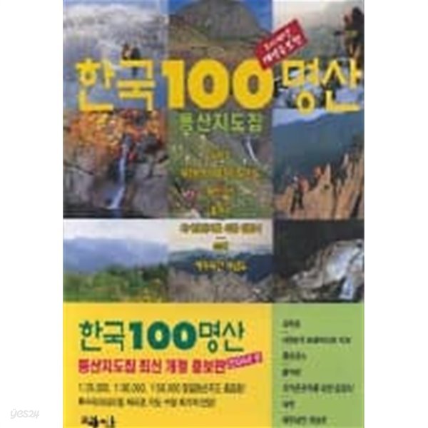 한국 100 명산 등산지도집(개정증보판/220쪽)