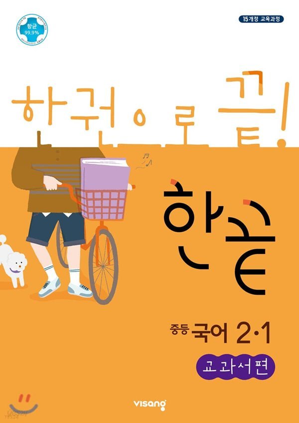 한끝 중등국어 2-1 교과서편 (2022년용)(김진수 / 비상교육)  [ 2015 개정 교육과정 ] 
