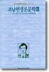 조남현 평론문학선