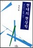 현대의 현상학