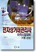 전자상거래관리사 자격시험대비