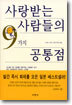 사랑받는 사람들의 9가지 공통점