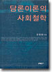 담론이론의 사회철학