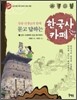 묻고 답하는 한국사카페 1