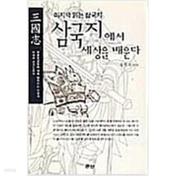 삼국지에서 세상을 배운다 