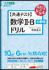 【共通テスト】數學Ⅱ.B分野別ドリル