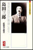 島田三郞