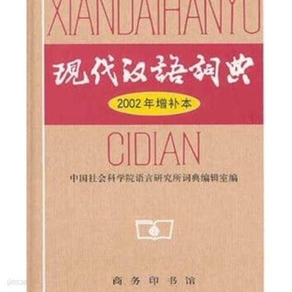現代漢語詞典 (중문간체, 2004 증보판 중국원어 사전) 현대한어사전