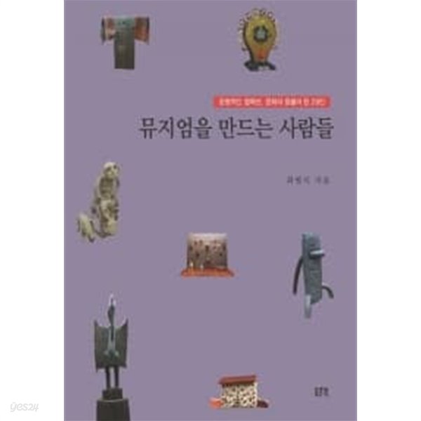 뮤지엄을 만드는 사람들