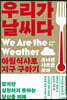 우리가 날씨다