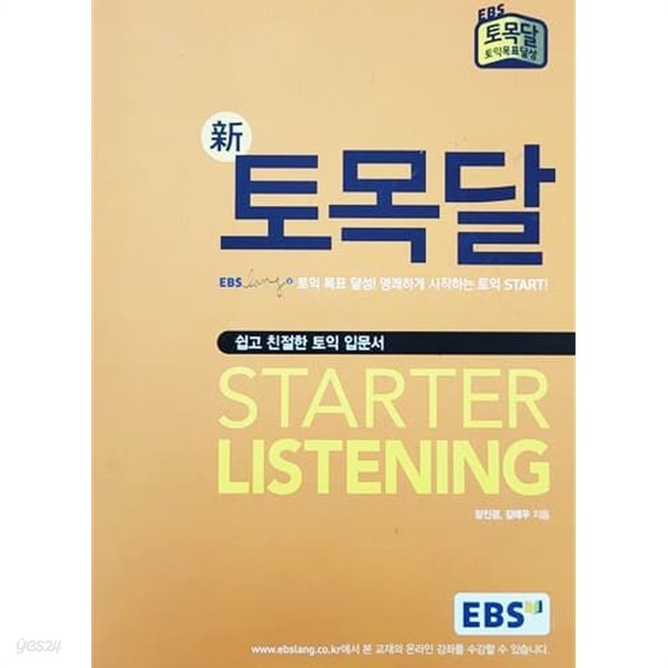 신 토목달 STARTER LISTENING (2016년/비매품)