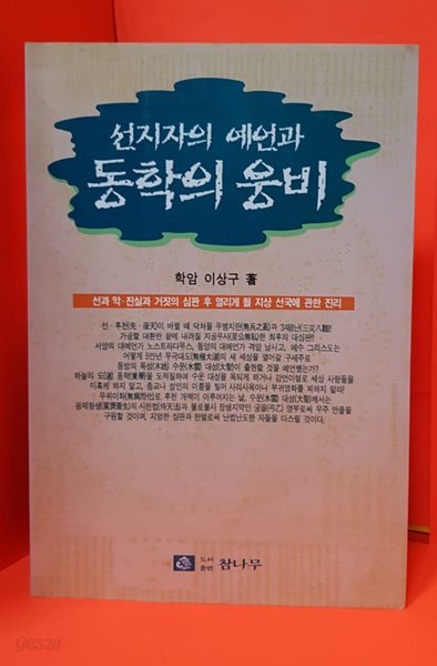 선지자의 예언과 동학의 웅비 /  학암 이상구