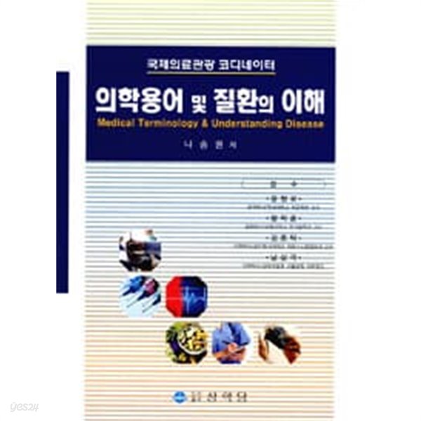 국제의료관광 코디네이터 의학용어 및 질환의 이해