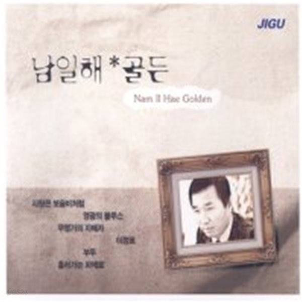 [미개봉] 남일해 / 골든 (2CD)