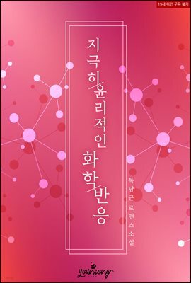 지극히 윤리적인 화학 반응