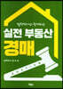 실전 부동산 경매